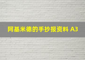 阿基米德的手抄报资料 A3